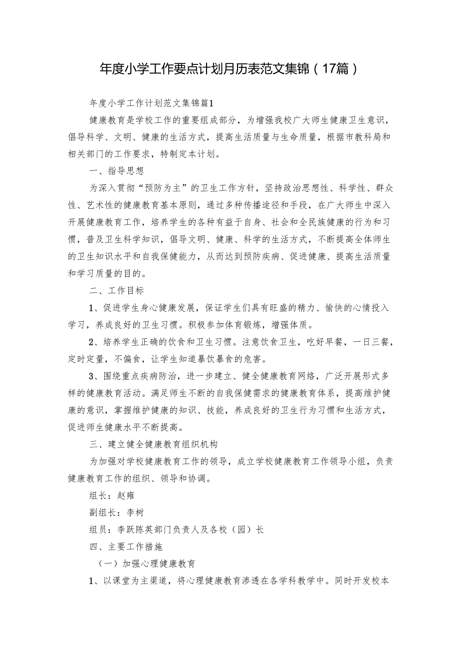 小学工作要点计划月历表范文集锦（17篇）.docx_第1页