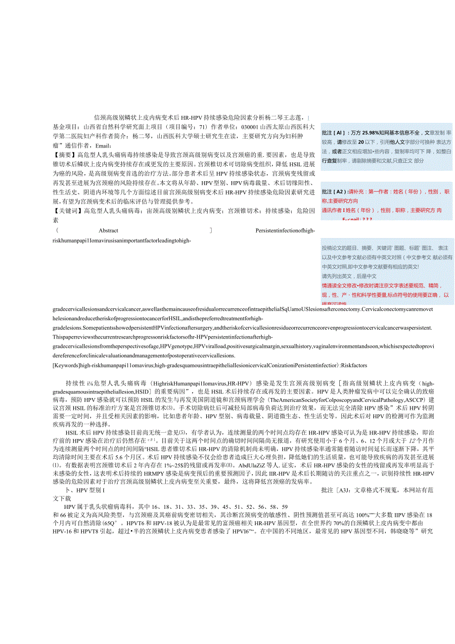 宫颈高级别鳞状上皮内病变术后HRHPV持续感染危险因素分析.docx_第1页
