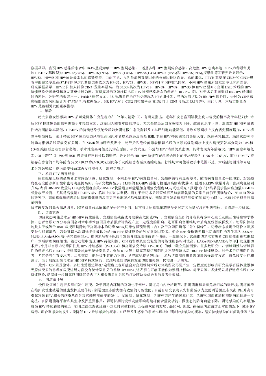 宫颈高级别鳞状上皮内病变术后HRHPV持续感染危险因素分析.docx_第2页