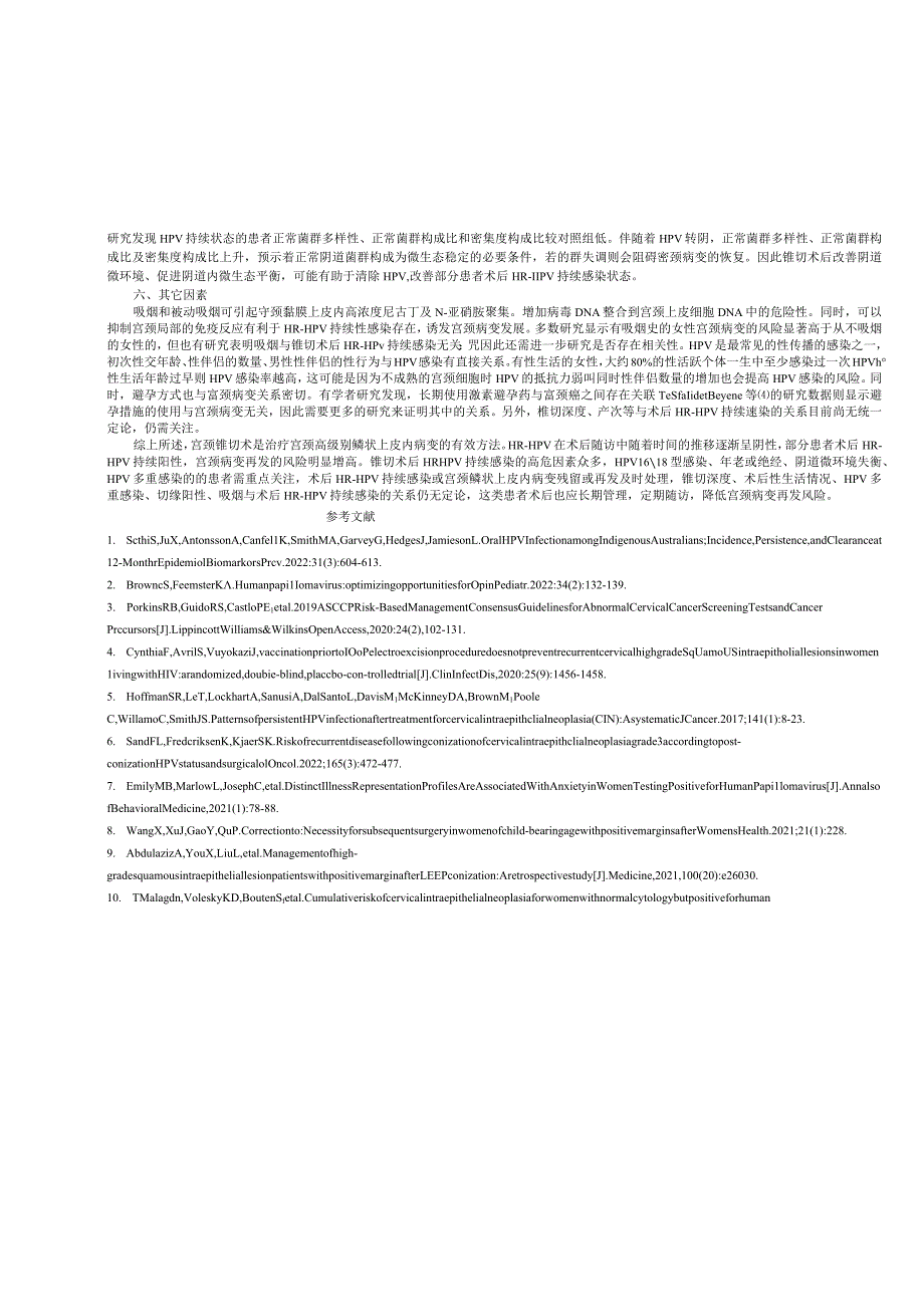 宫颈高级别鳞状上皮内病变术后HRHPV持续感染危险因素分析.docx_第3页