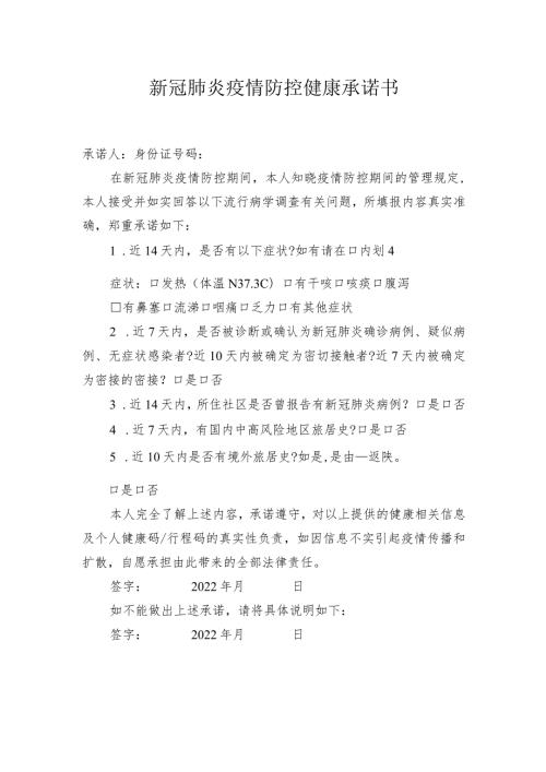 新冠肺炎疫情防控健康承诺书.docx