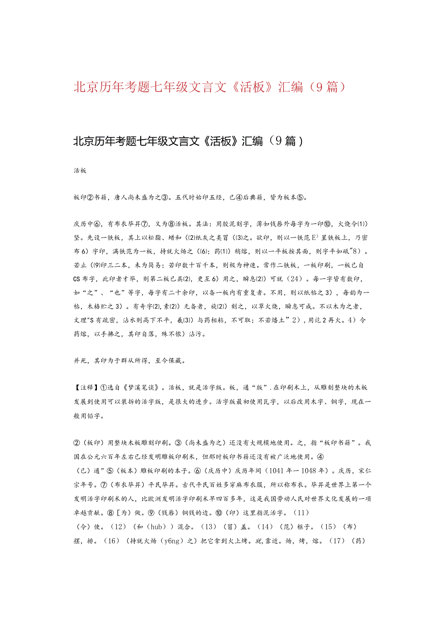 北京历年考题七年级文言文《活板》汇编（9篇）.docx_第1页