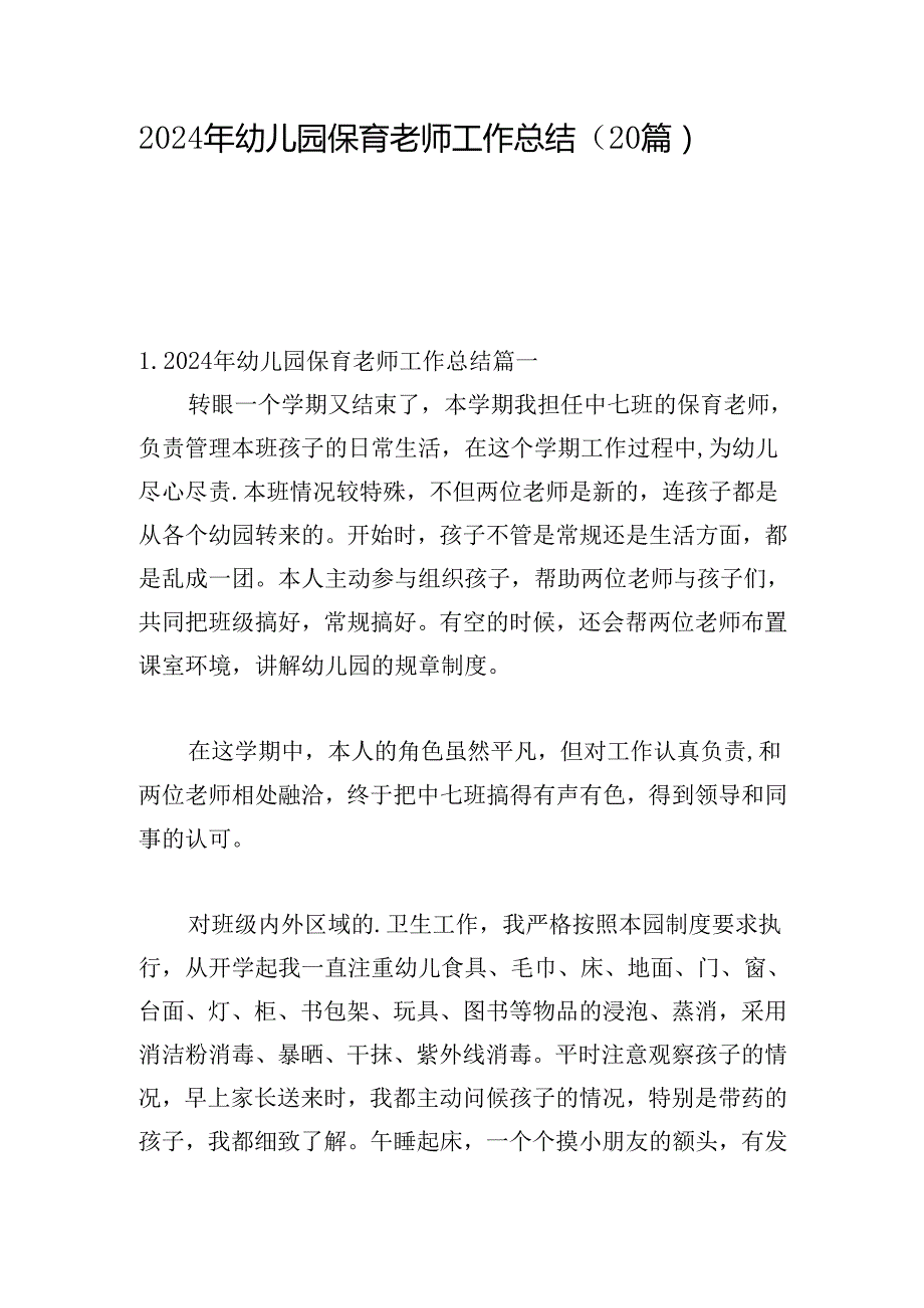 2024年幼儿园保育老师工作总结（20篇）.docx_第1页