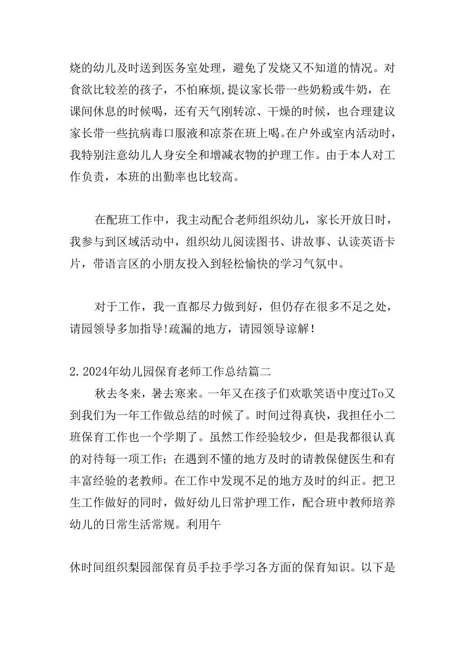 2024年幼儿园保育老师工作总结（20篇）.docx_第2页