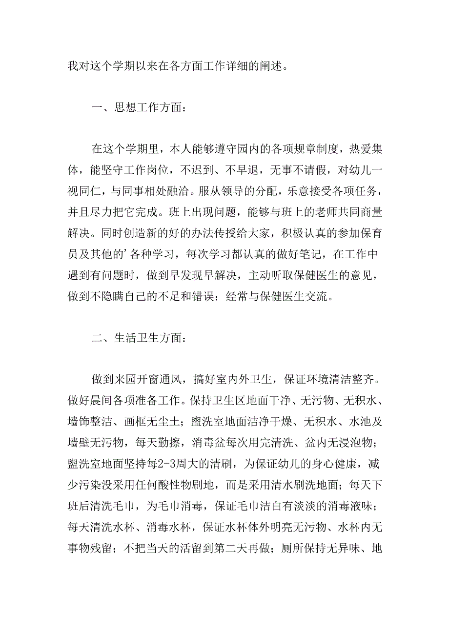 2024年幼儿园保育老师工作总结（20篇）.docx_第3页