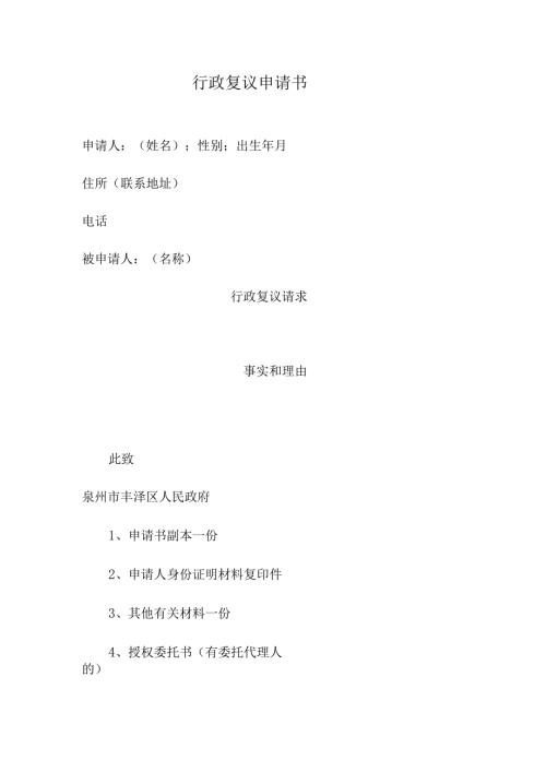 行政复议申请书申请人姓名；性别；出生年月住所联系地址.docx
