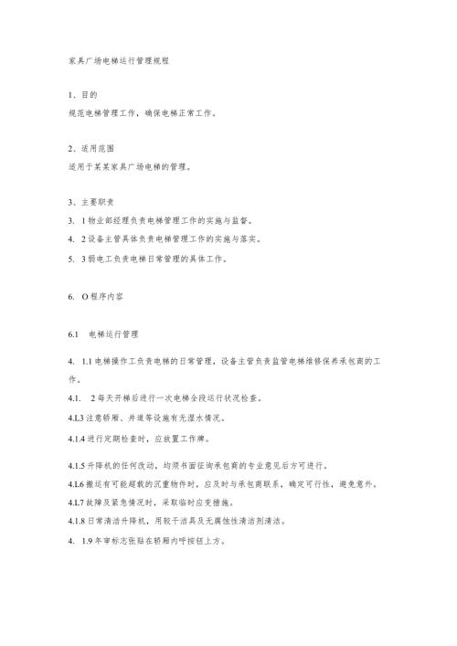 家具广场电梯运行管理规程.docx