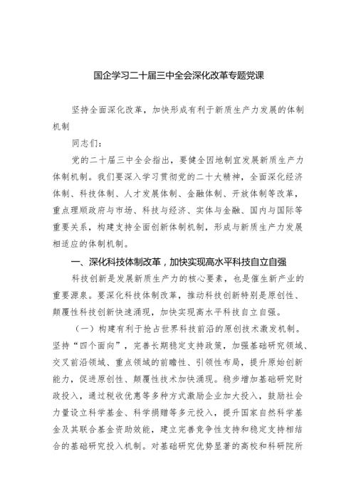 (三篇)国企学习二十三中全会深化改革专题党课专题资料.docx
