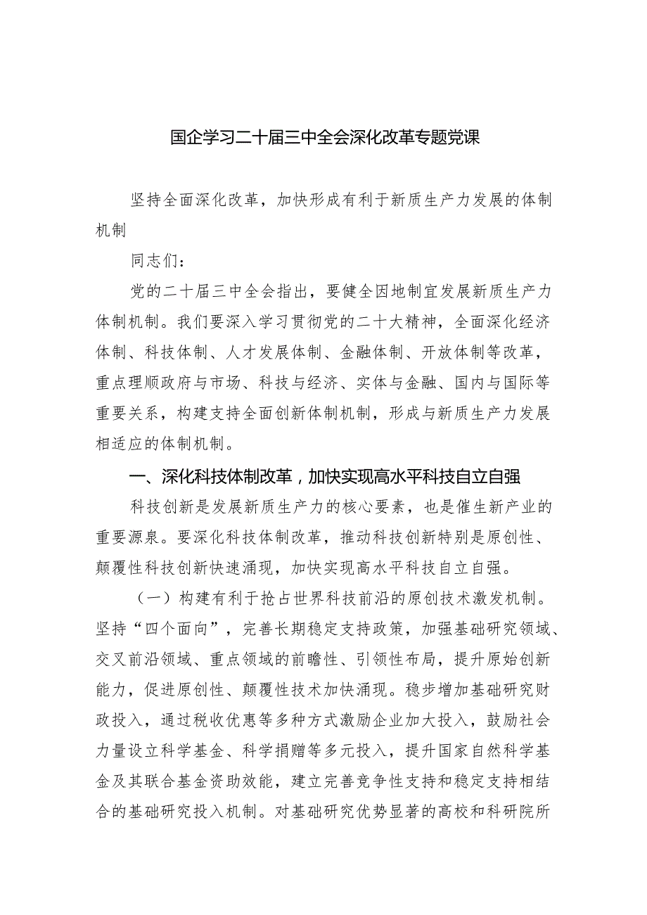 (三篇)国企学习二十三中全会深化改革专题党课专题资料.docx_第1页