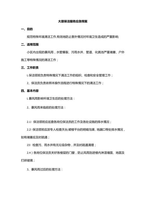 大厦保洁服务应急预案.docx