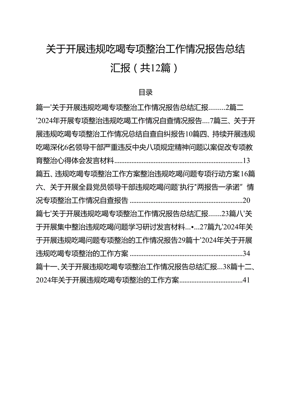 （12篇）关于开展违规吃喝专项整治工作情况报告总结汇报通用精选.docx_第1页
