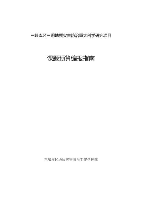 三峡库区三期地质灾害防治重大科学研究项目课题预算编报指南.docx