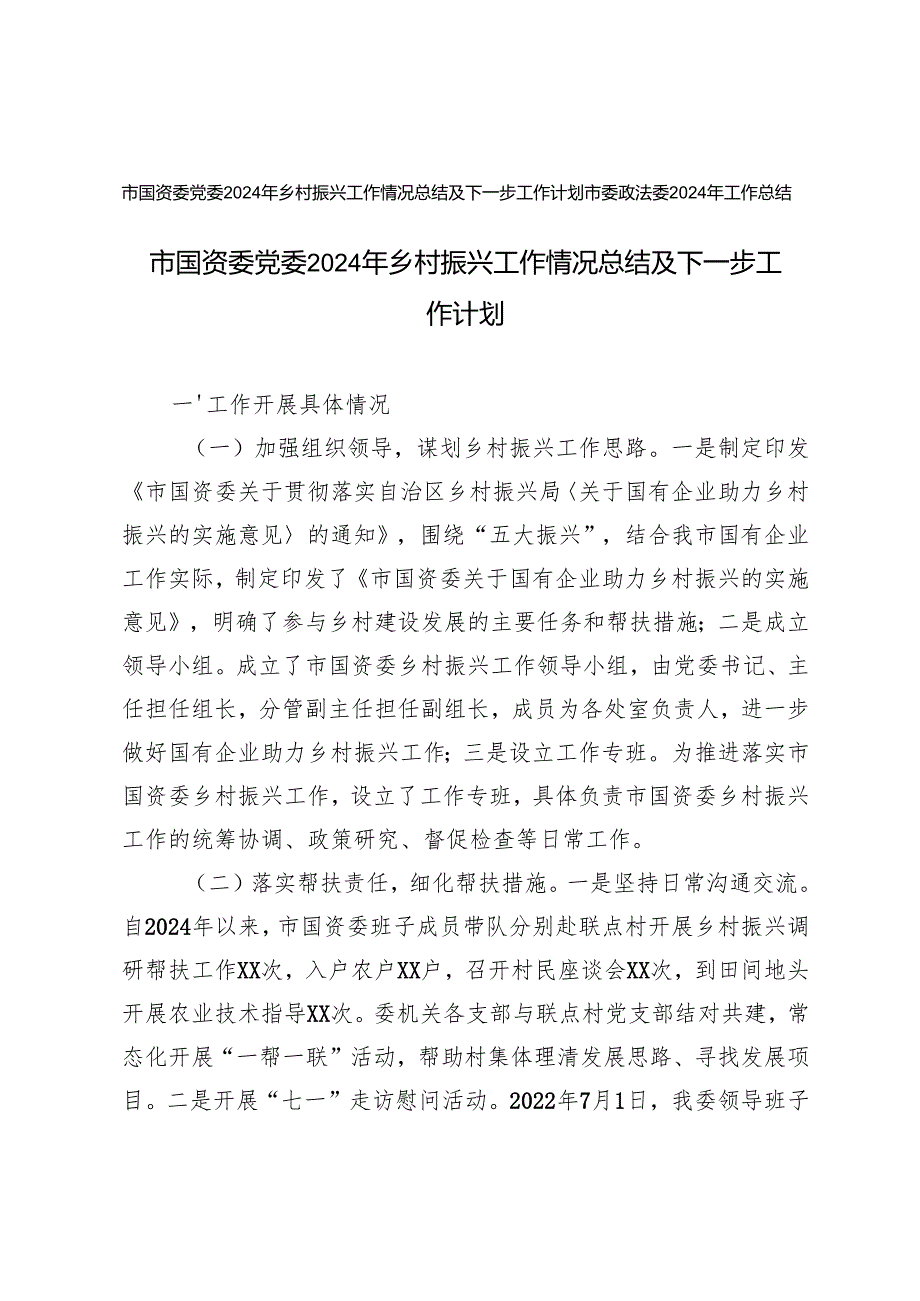 2024年乡村振兴工作情况总结及下一步工作计划(市国资委党委)+市委政法委2024年工作总结.docx_第1页