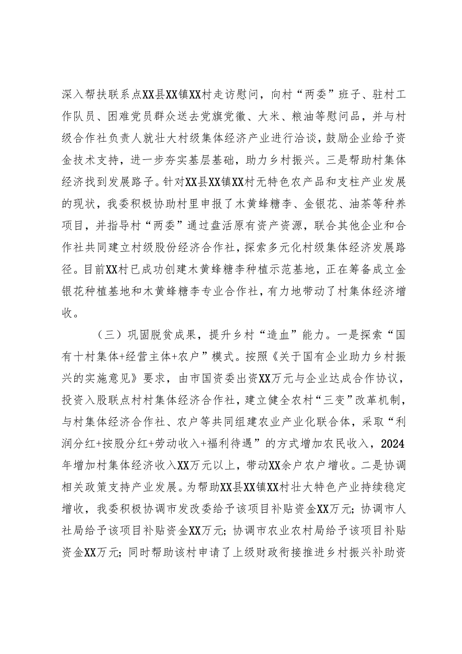 2024年乡村振兴工作情况总结及下一步工作计划(市国资委党委)+市委政法委2024年工作总结.docx_第2页