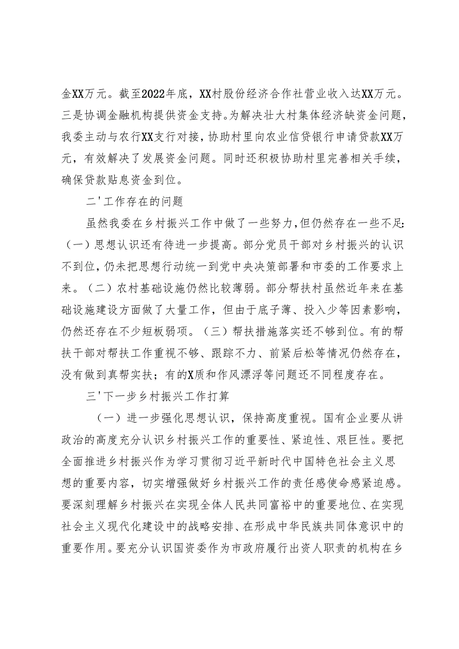2024年乡村振兴工作情况总结及下一步工作计划(市国资委党委)+市委政法委2024年工作总结.docx_第3页