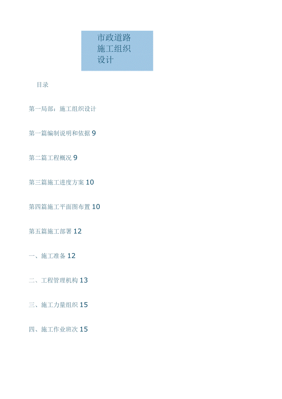 市政道路工程施工组织设计.docx_第1页