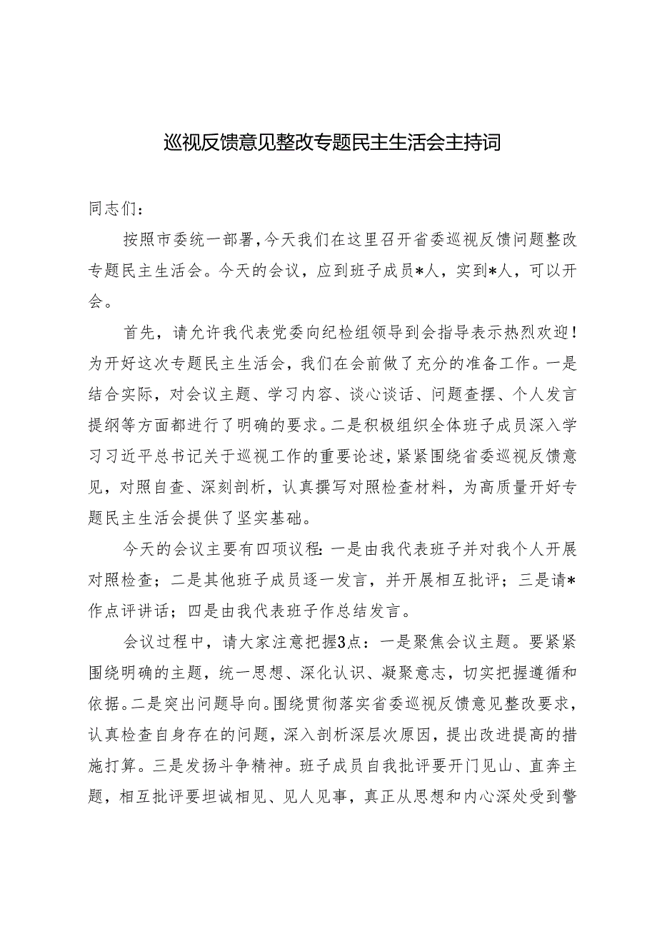 2024年10月巡视反馈意见整改专题民主生活会主持词.docx_第1页