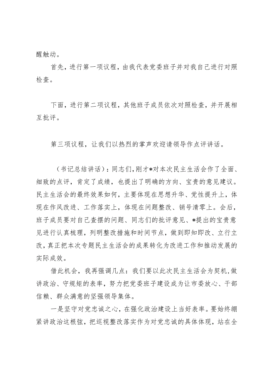 2024年10月巡视反馈意见整改专题民主生活会主持词.docx_第2页