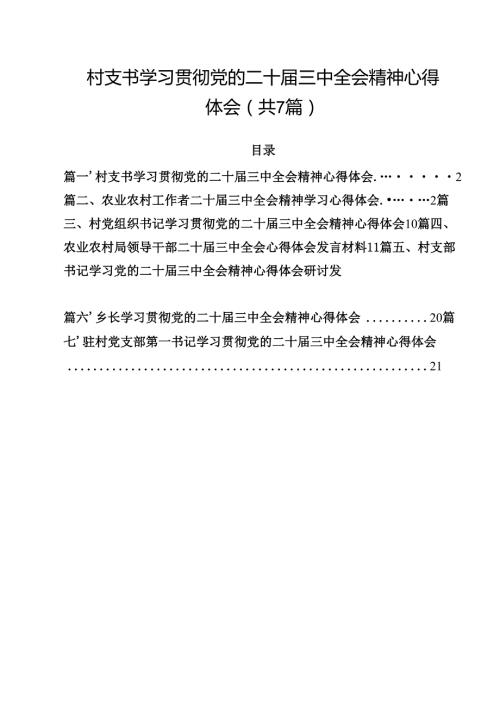 （7篇）村支书学习贯彻党的二十三中全会精神心得体会范文.docx
