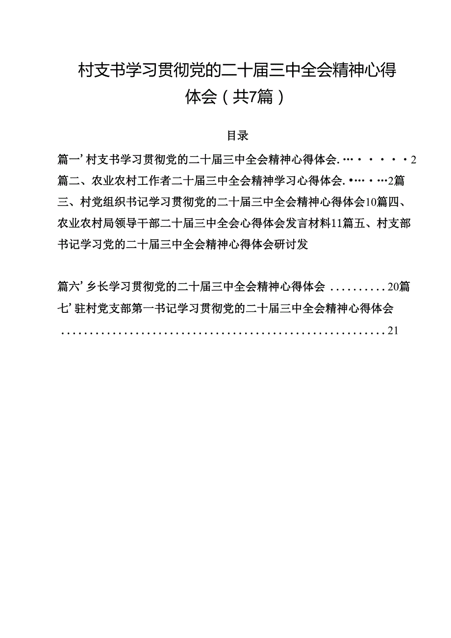 （7篇）村支书学习贯彻党的二十三中全会精神心得体会范文.docx_第1页
