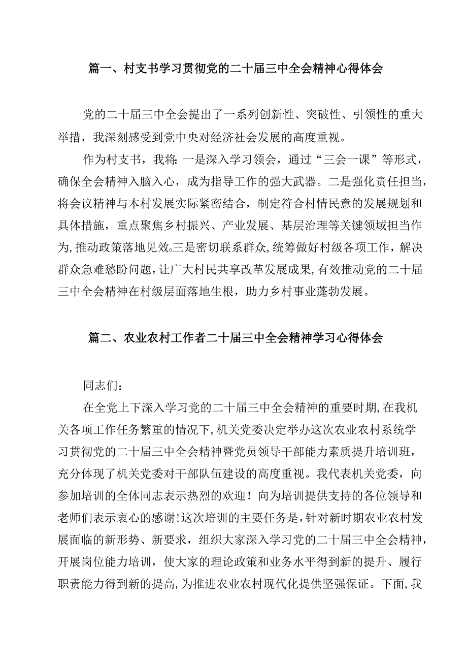（7篇）村支书学习贯彻党的二十三中全会精神心得体会范文.docx_第2页
