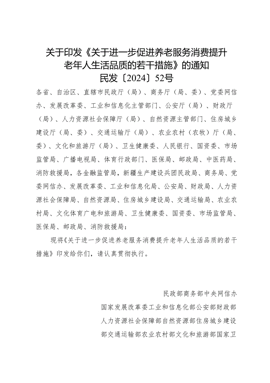 2024.10《关于进一步促进养老服务消费提升老年人生活品质的若干措施》.docx_第1页