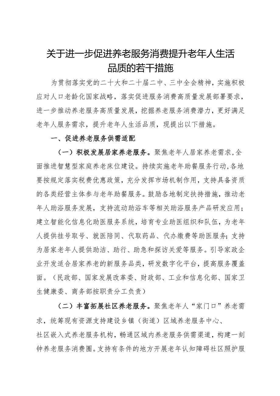 2024.10《关于进一步促进养老服务消费提升老年人生活品质的若干措施》.docx_第3页