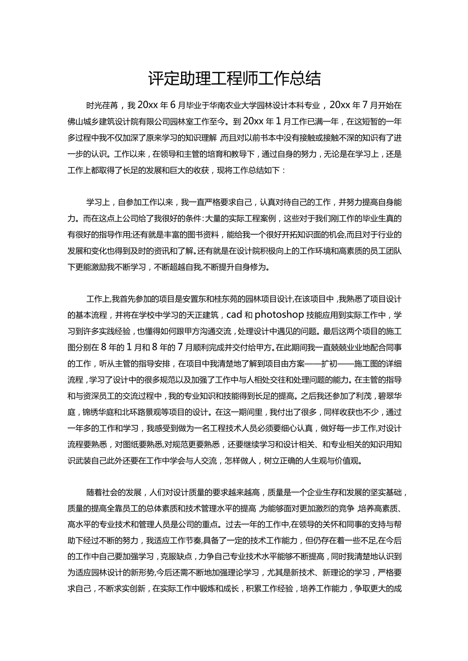 159评定助理工程师工作总结.docx_第1页