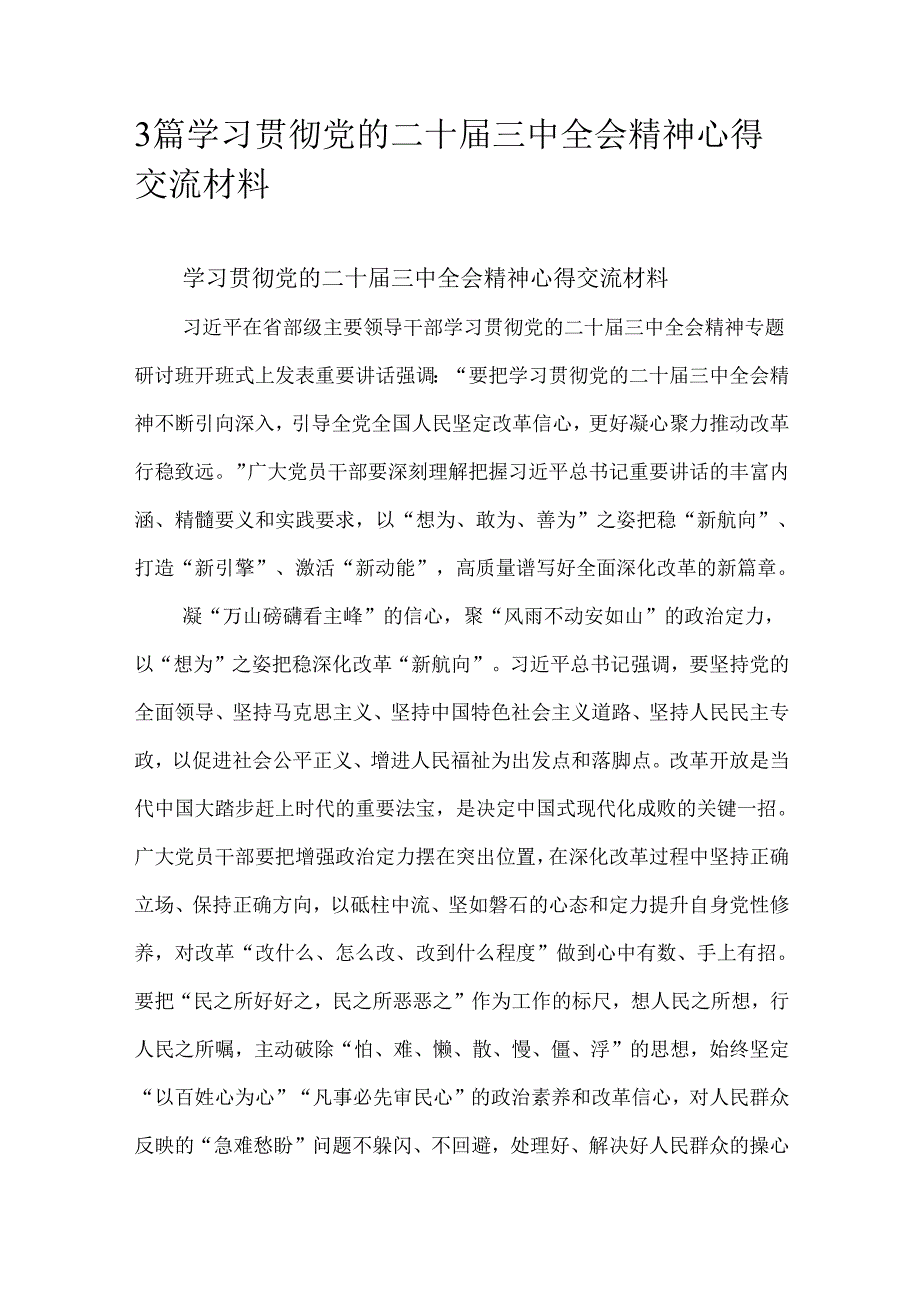 3篇学习贯彻党的二十三中全会精神心得交流材料.docx_第1页