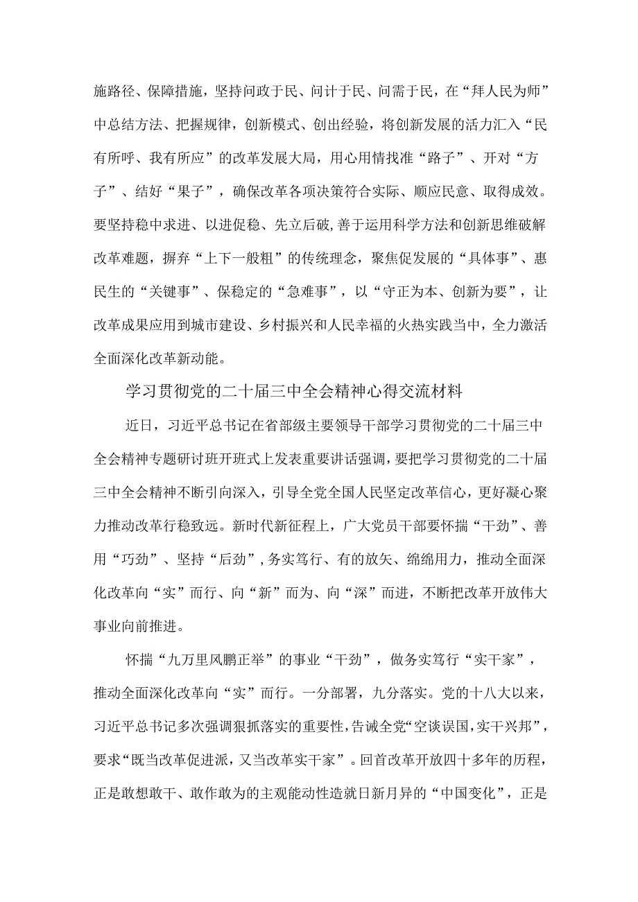 3篇学习贯彻党的二十三中全会精神心得交流材料.docx_第3页