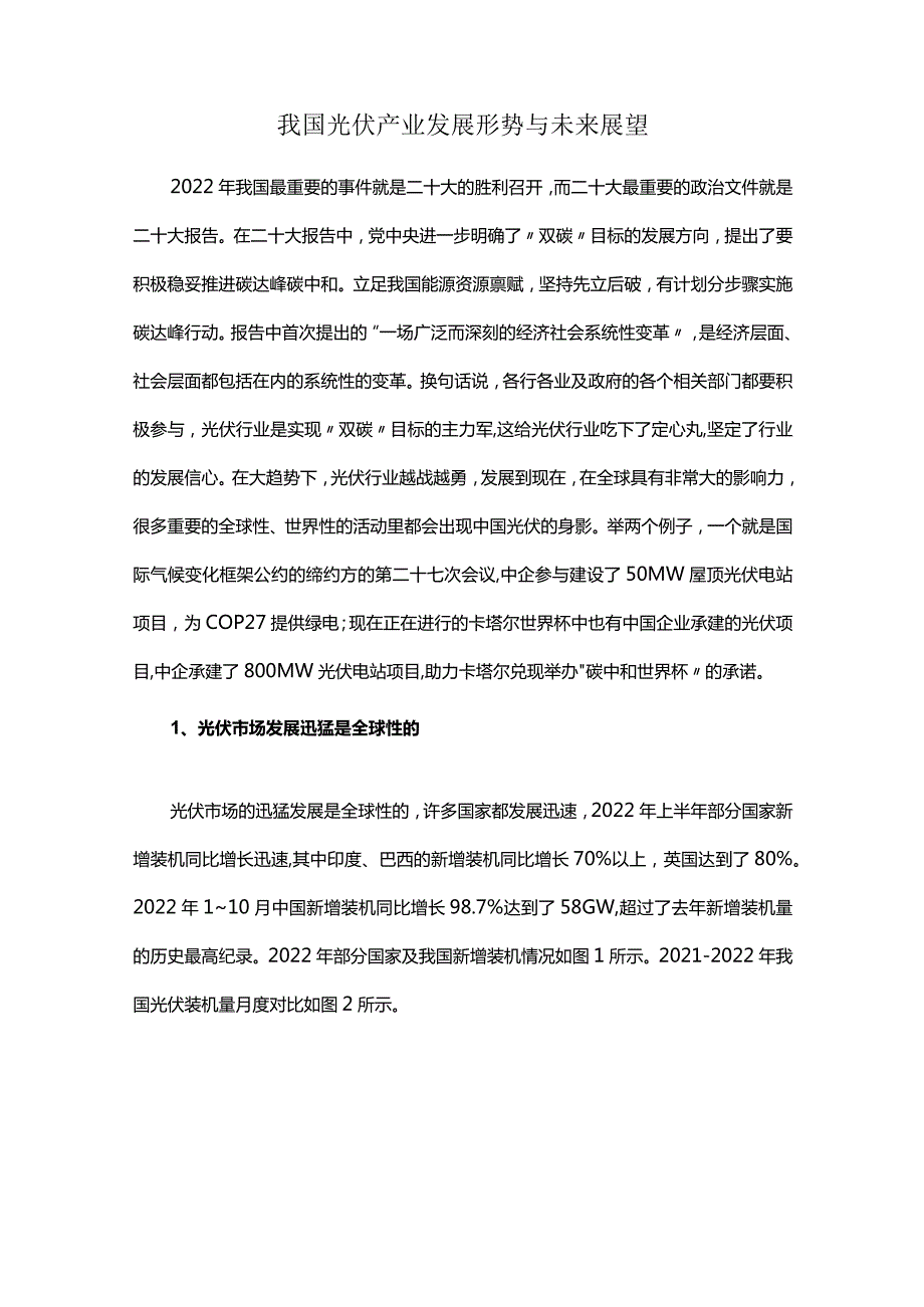 我国光伏产业发展形势与未来展望.docx_第1页