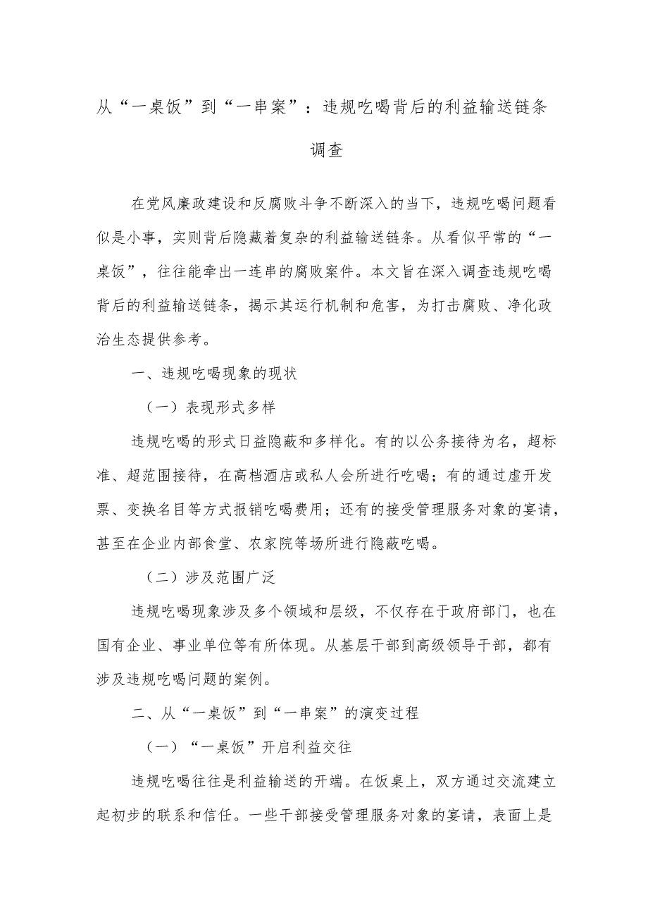 从“一桌饭”到“一串案”：违规吃喝背后的利益输送链条调查.docx_第1页