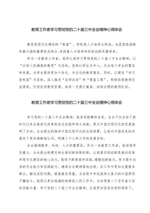 教育工作者学习贯彻党的二十三中全会精神心得体会（7篇）.docx