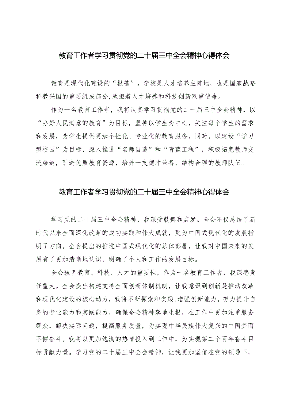 教育工作者学习贯彻党的二十三中全会精神心得体会（7篇）.docx_第1页