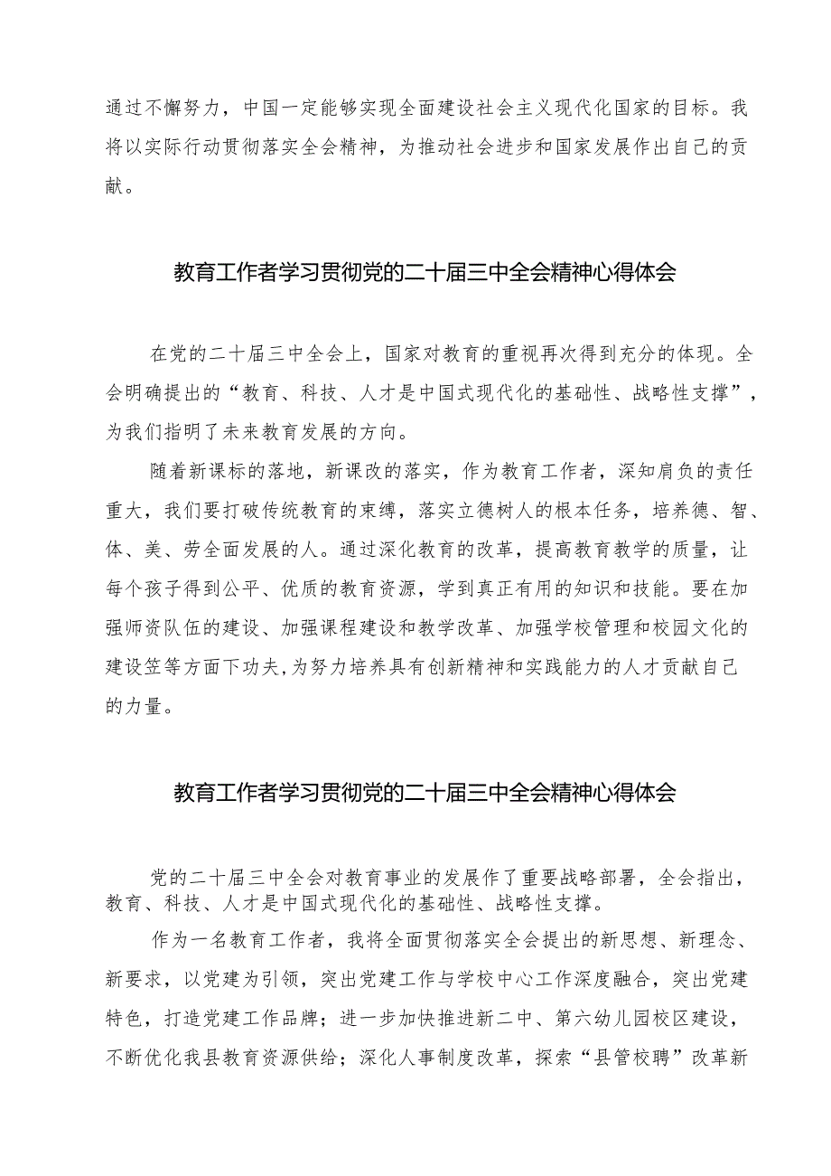教育工作者学习贯彻党的二十三中全会精神心得体会（7篇）.docx_第2页
