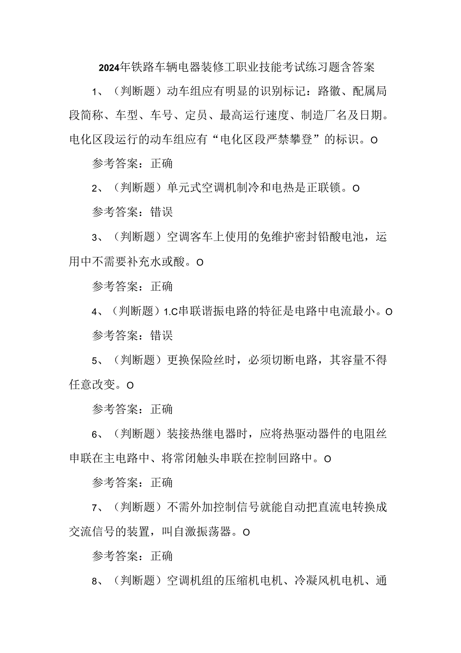 2024年铁路车辆电器装修工职业技能考试练习题含答案.docx_第1页
