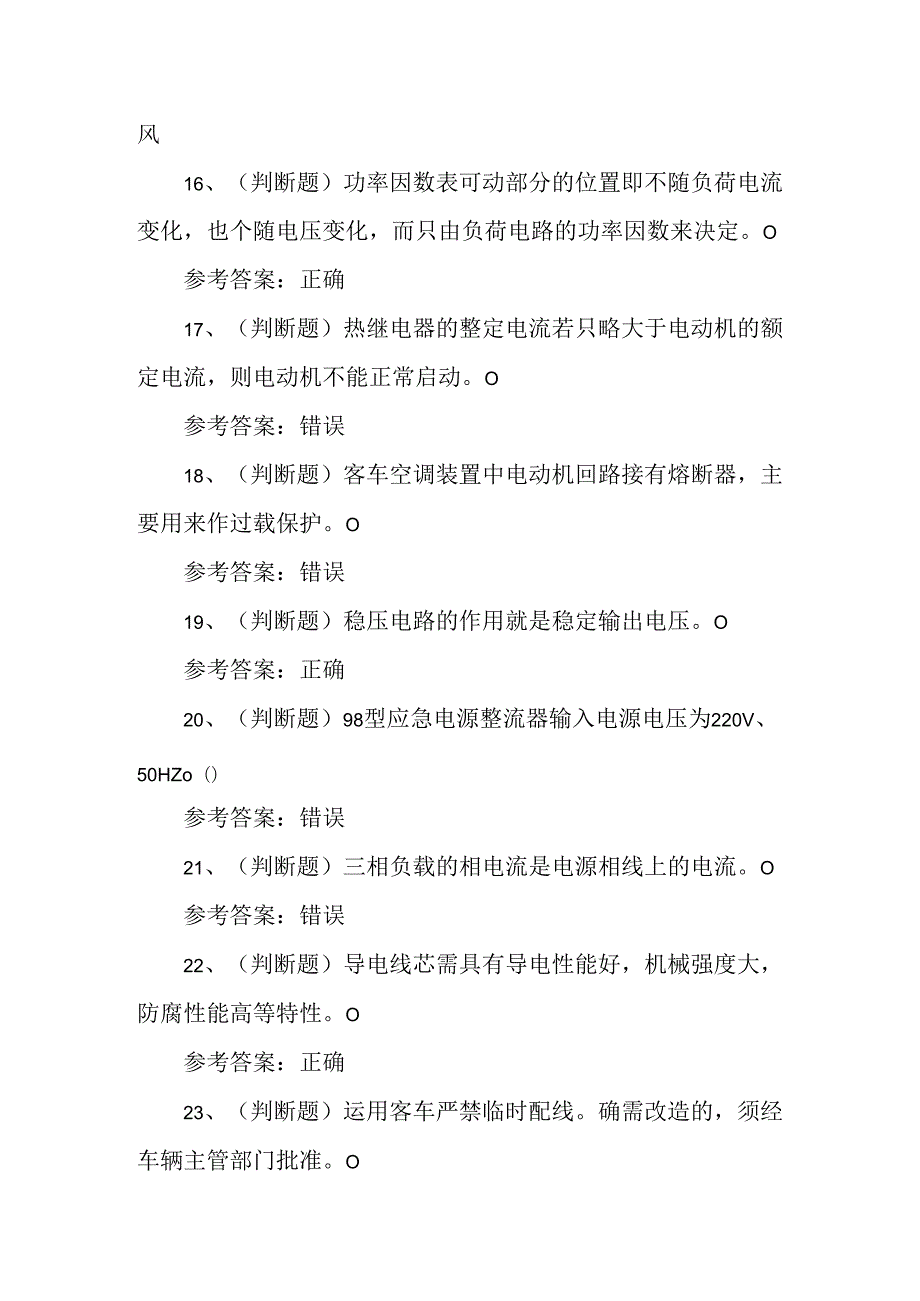 2024年铁路车辆电器装修工职业技能考试练习题含答案.docx_第2页