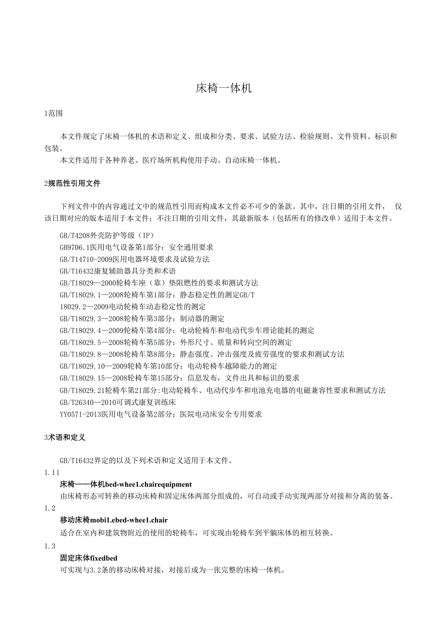 床椅一体机规范.docx_第1页