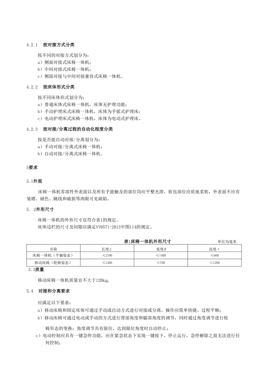 床椅一体机规范.docx_第3页
