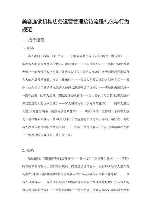 美容连锁机构店务运营管理接待流程礼仪与行为规范.docx