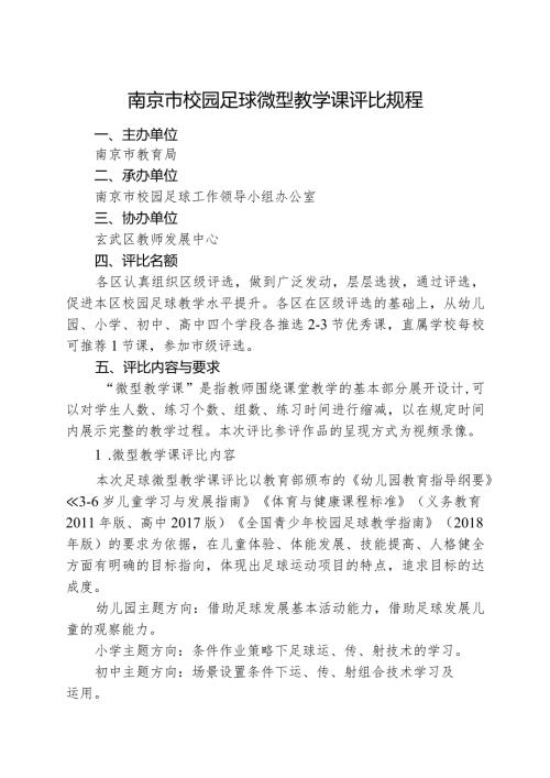 南京市校园足球微型教学课评比规程.docx
