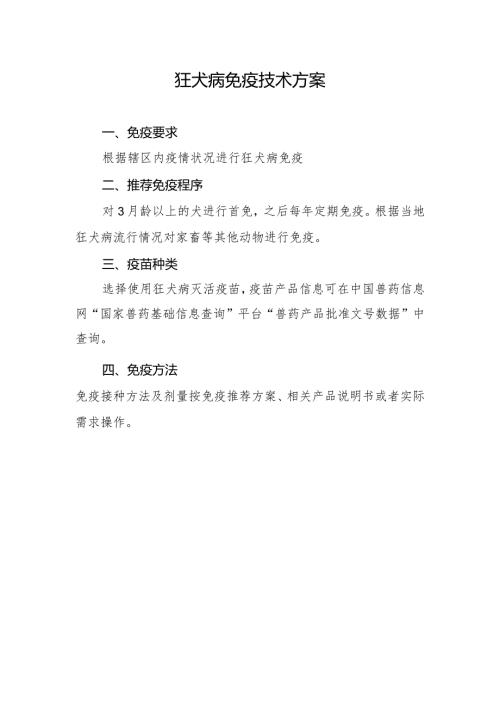 狂犬病免疫技术方案免疫要求.docx