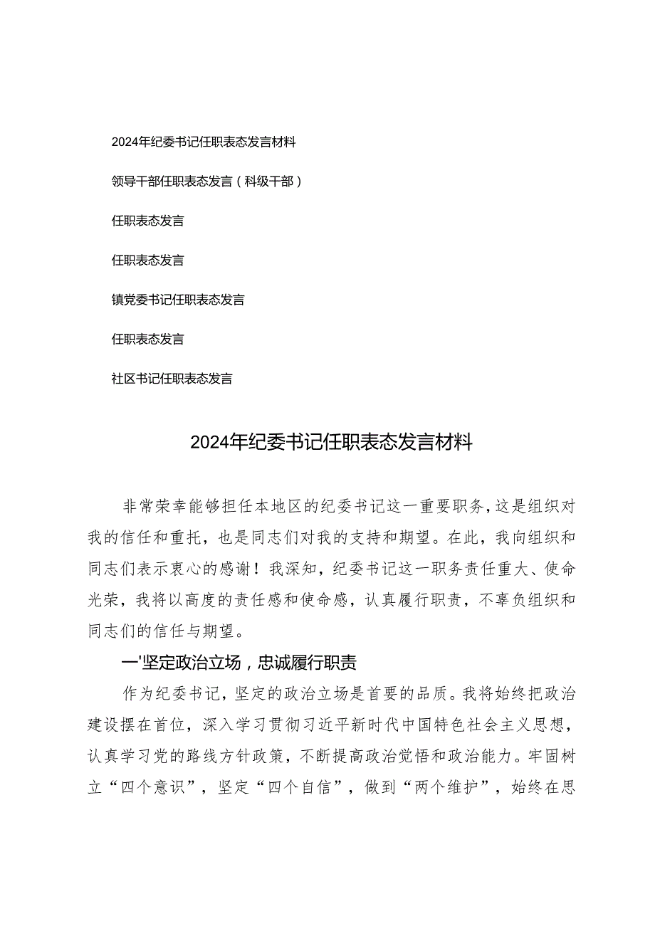 7篇 2024年机关干部任职表态发言材料.docx_第1页
