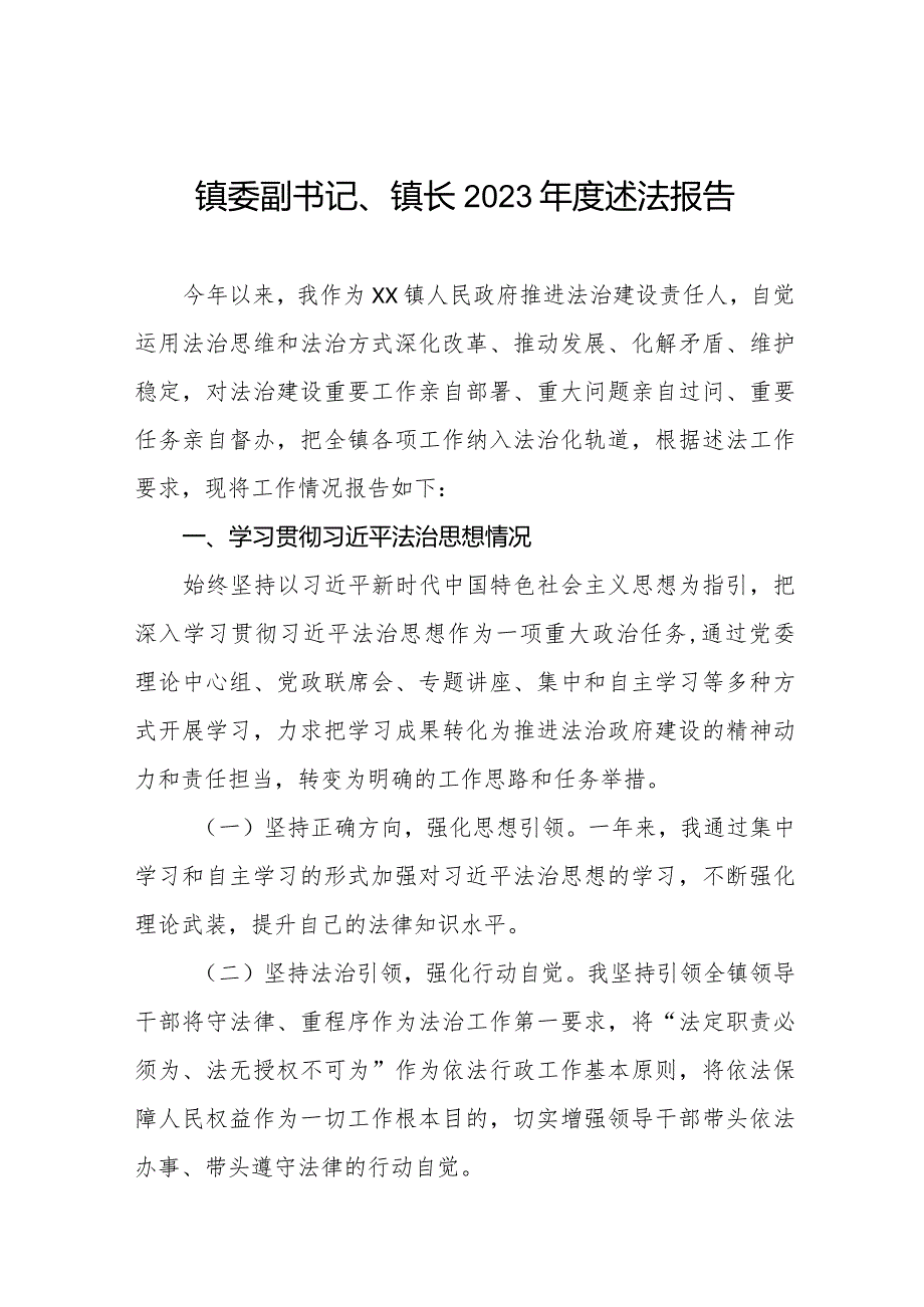 镇委副书记、镇长2023述法报告五篇.docx_第1页
