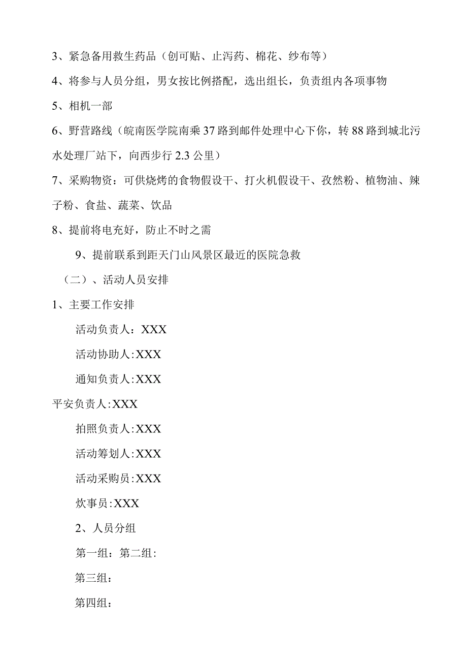 大学生游活动策划书.docx_第3页