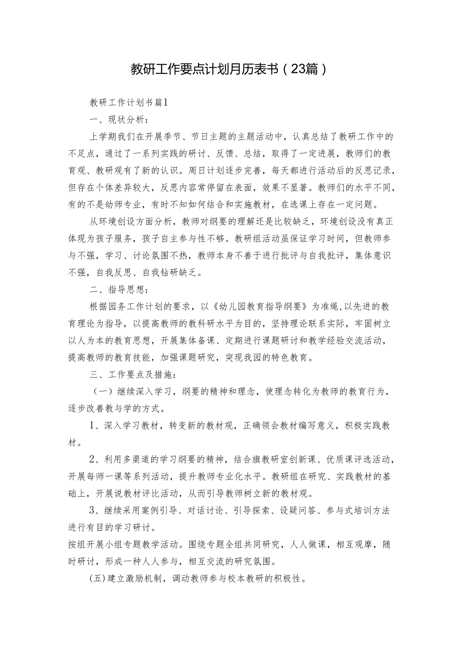 教研工作要点计划月历表书（23篇）.docx_第1页