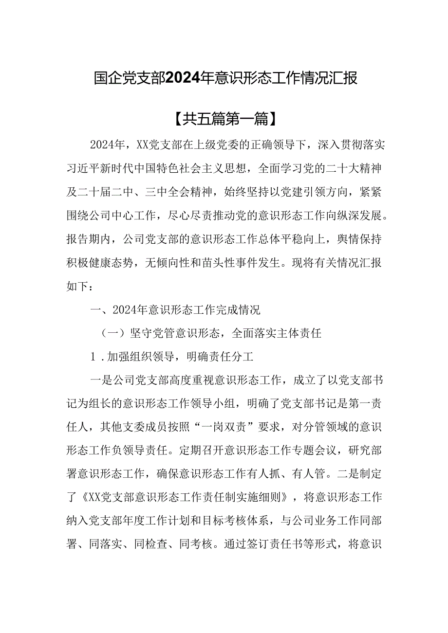 （5篇）国企党支部2024年意识形态工作情况汇报.docx_第1页