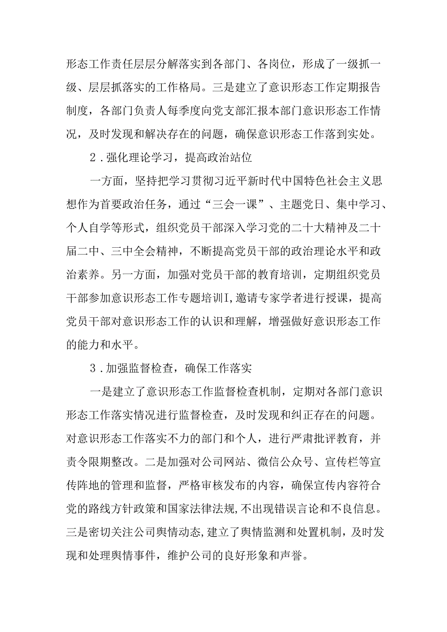（5篇）国企党支部2024年意识形态工作情况汇报.docx_第2页