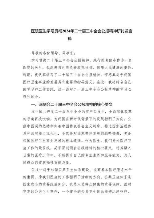 医院医生学习贯彻2024年二十三中全会公报精神研讨发言稿（共五篇）.docx