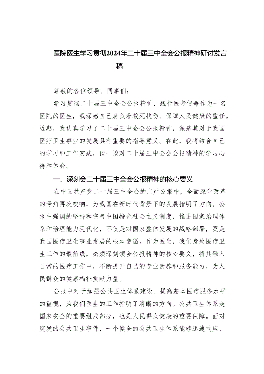 医院医生学习贯彻2024年二十三中全会公报精神研讨发言稿（共五篇）.docx_第1页